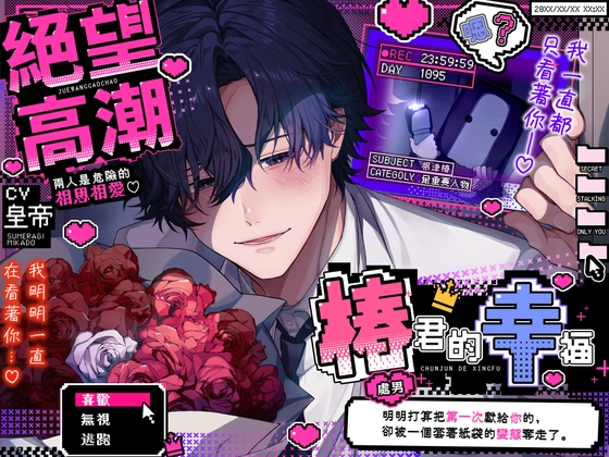絕望高潮,椿君的幸福♡ー兩人是危險的相思相愛ー『明明打算把第一次(處男)獻給你的,卻被一個套著紙袋的變態奪走了』【危險傢伙們的色情盛宴】