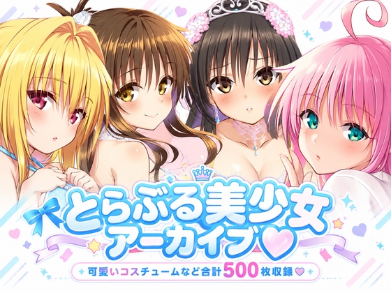 とらぶる美少女アーカイブ