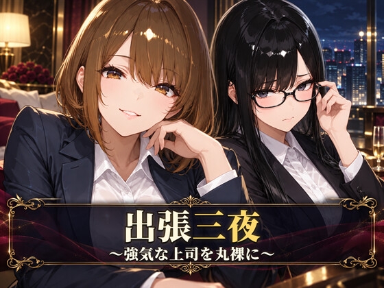 出張三夜 ～強気な上司を丸裸に～