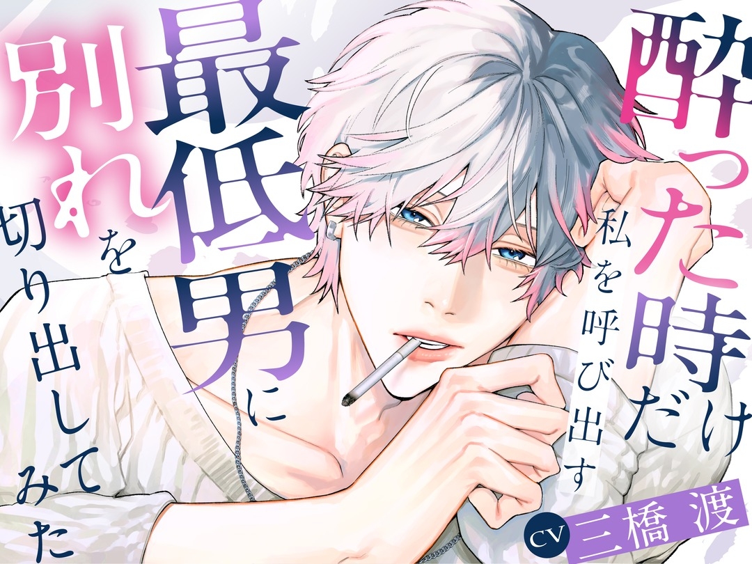 酔った時だけ私を呼び出す最低男に別れを切り出してみた 画像1