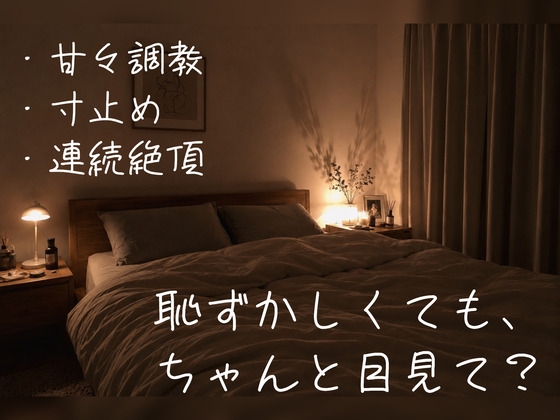 【百合】ちゃんと目を見てイけるまで、たっぷり焦らして寸止め&連続イキで調教してあげる