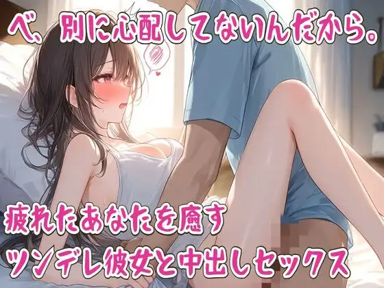 べ、別に心配してないんだから。疲れたあなたを癒すツンデレ彼女と中出しセックス ジャケット画像
