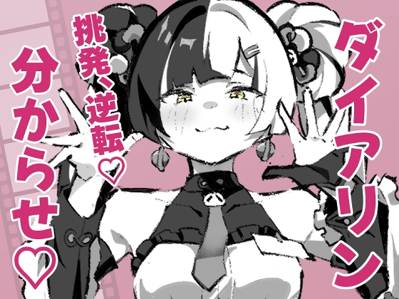 ダイアリンがモフモフを求めてアキラを襲ったら逆転して分からされる話