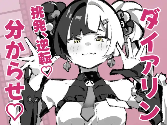 ダイアリンがモフモフを求めてアキラを襲ったら逆転して分からされる話 ジャケット画像