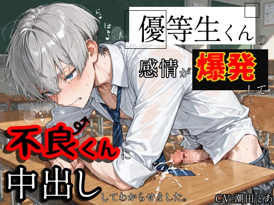 【やんちゃ受け】優等生くんの感情が爆発して不良くんに中出ししてわからせました。