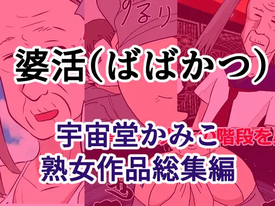 婆活(ばばかつ) ジャケット画像