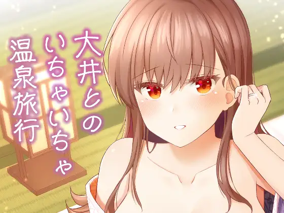 大井とのいちゃいちゃ温泉旅行 ジャケット画像