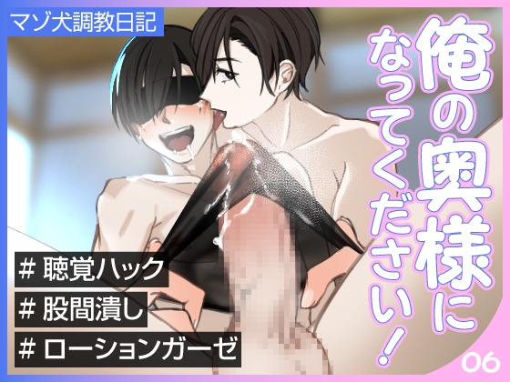 俺の奥様になってください!マゾ犬調教日記Episode06