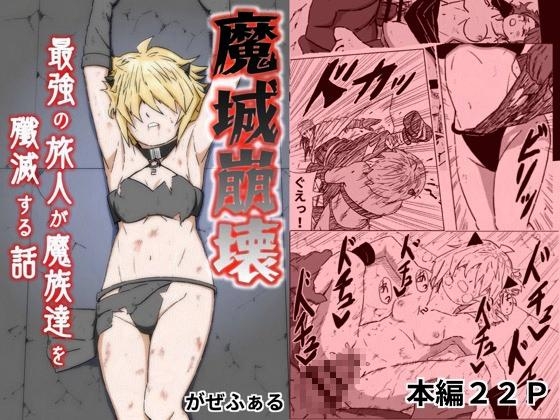 魔城崩壊 -最強の旅人が魔族達を殲滅する話-