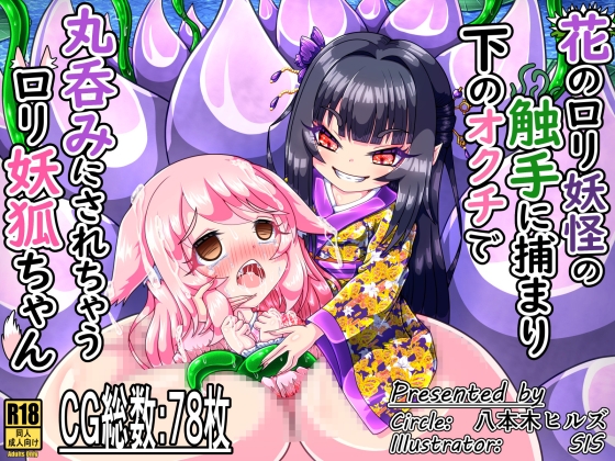 花のロリ妖怪の触手に捕まり下のオクチで丸呑みにされちゃうロリ妖狐ちゃん