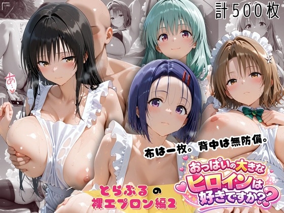とらぶる 裸エプロン 布一枚の向こうで