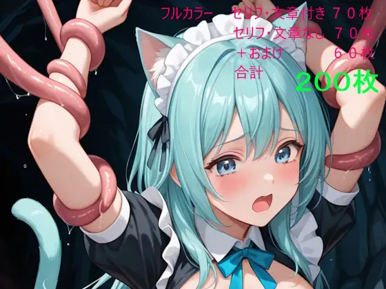 青髪猫耳メイドは触手の巣で快楽に堕ちる ジャケット画像