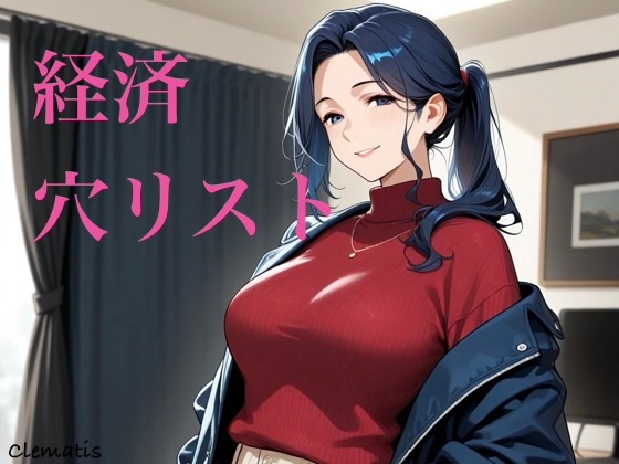 経済穴リスト