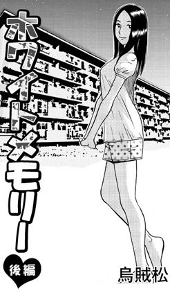 ホワイトメモリー(後編)