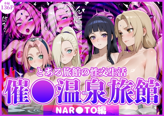 とある旅館の性交生活 催◯温泉旅館【NAR◯TO編】