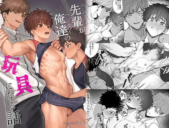 先輩が俺達の玩具になる話のメイン画像