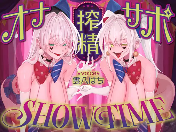 【前半:オナサポ】【後半:お仕置き逆レ】オナサポ搾精SHOW TIME〜借金漬けの貴方は双子のピエロのオナサポ我慢ゲームで人生逆転〜