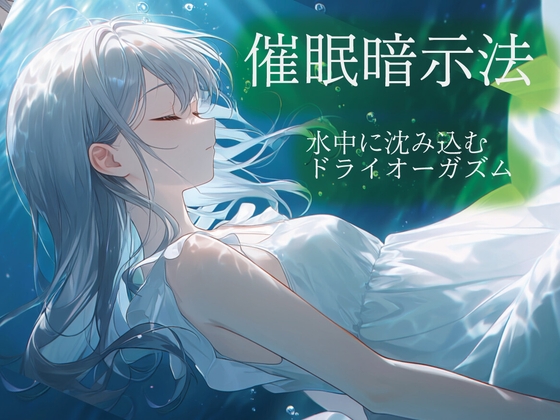 催眠暗示法 水中に沈み込むドライオーガズム