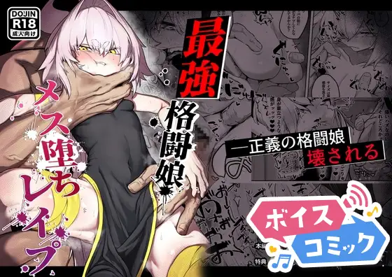 【ボイスコミック】散華 ~最強格闘娘 メス堕ちレイプ~ ジャケット画像