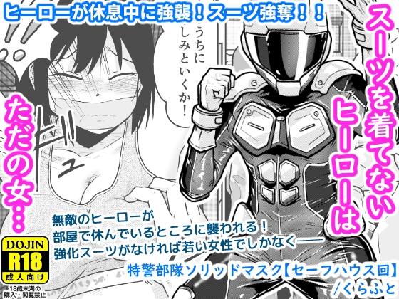 特警部隊ソリッドマスク【セーフハウス回】
