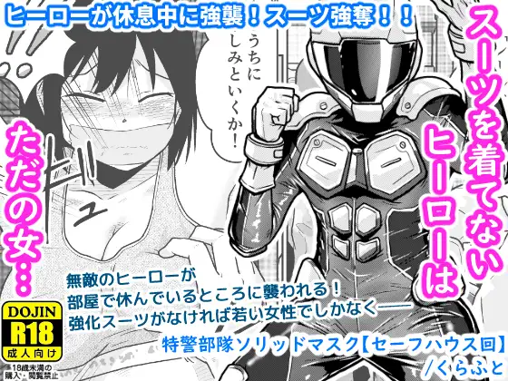 特警部隊ソリッドマスク【セーフハウス回】 ジャケット画像