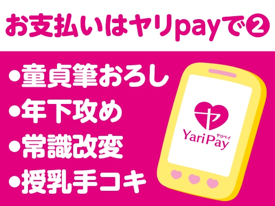 お支払いは、ヤリpayで♡〜ハタチの誕生日、片想いのコンビニ店員に筆おろししてもらう童貞大学生〜