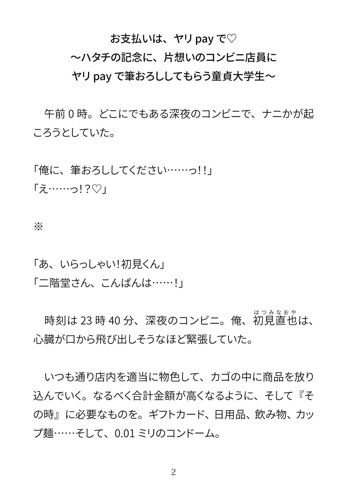 お支払いは、ヤリpayで♡〜ハタチの誕生日、片想いのコンビニ店員に筆おろししてもらう童貞大学生〜 サンプル2