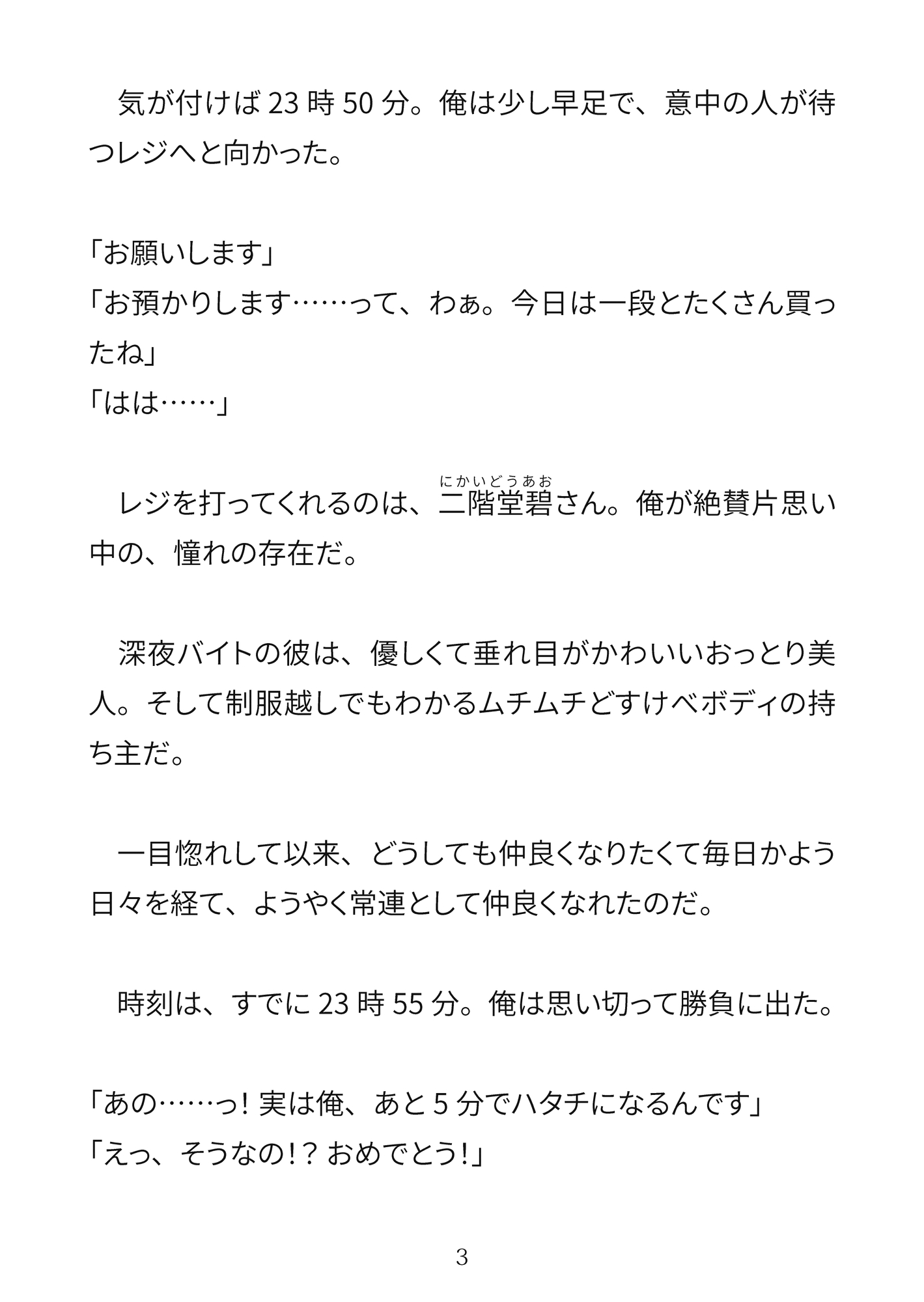 お支払いは、ヤリpayで♡〜ハタチの誕生日、片想いのコンビニ店員に筆おろししてもらう童貞大学生〜 サンプル3