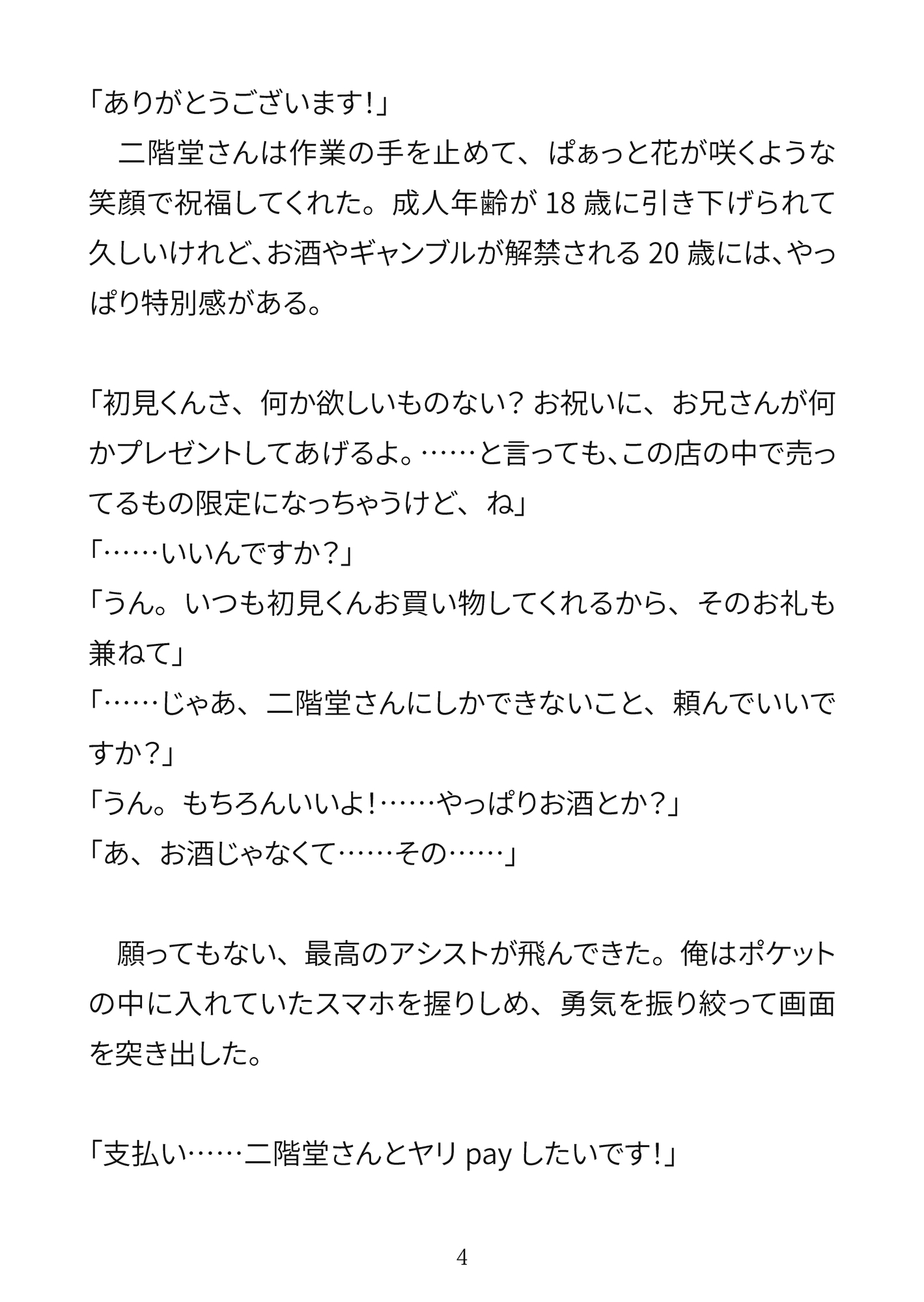 お支払いは、ヤリpayで♡〜ハタチの誕生日、片想いのコンビニ店員に筆おろししてもらう童貞大学生〜 サンプル4