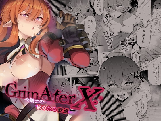Grim After X 女騎士のひめたる欲望