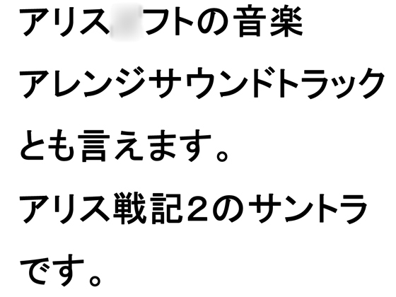 アリス戦記2のサウンドトラック