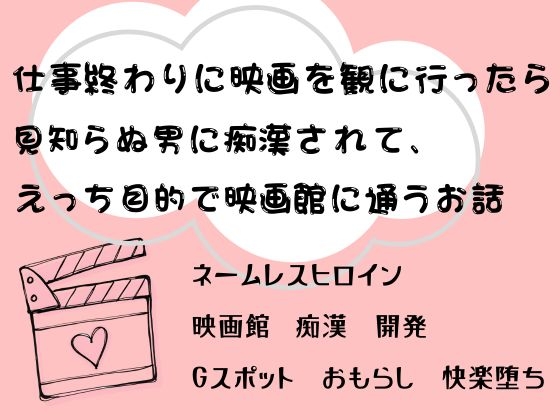 仕事終わりに映画を観に行ったら見知らぬ男に痴漢されて、えっち目的で映画館に通うお話