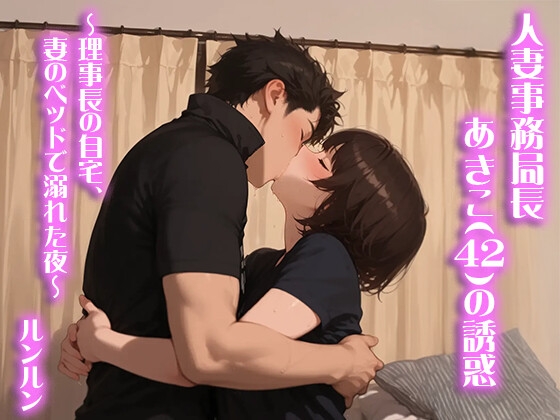 人妻事務局長・あきこ(42)の誘惑 〜理事長の自宅、妻のベッドで溺れた夜〜