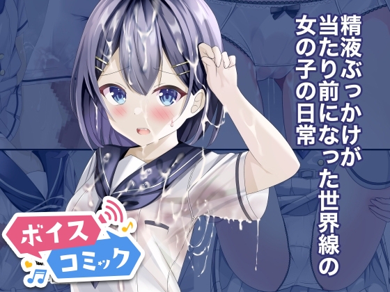 【ボイスコミック】精液ぶっかけが当たり前になった世界線の女の子の日常