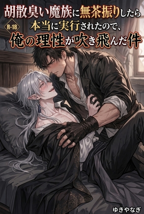 胡散臭い魔族に無茶振りしたら本当に実行されたので、俺の理性が吹き飛んだ件