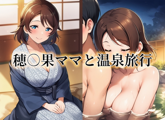 穂○果ママと温泉旅行
