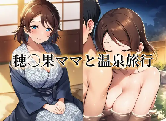 穂○果ママと温泉旅行 ジャケット画像
