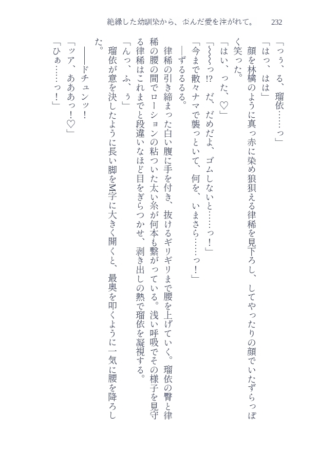 絶縁した幼馴染から、歪んだ愛を注がれて。 サンプル6