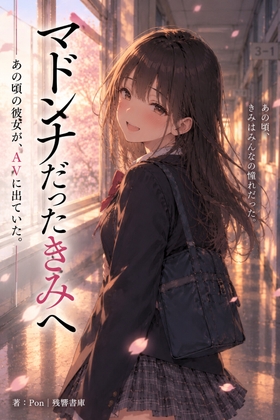 マドンナだったきみへ  ―あの頃の彼女が、AVに出ていた―