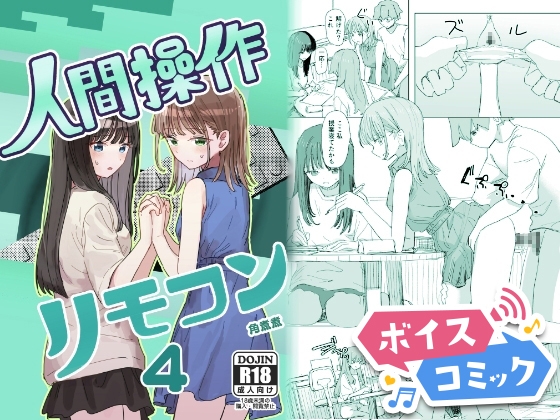 【ボイスコミック】【妹の】人間操作リモコン4【友達】