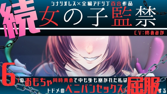 【百合】続・女の子監禁 ~6つのおもちゃ同時責めで中も外も塞がれた私はトドメのペニバンセックスで屈服する~【シナリオレス×全編アドリブ作品】-0画像