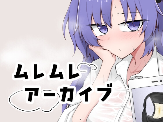 ムレムレアーカイブ