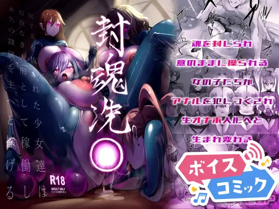 【ボイスコミック】封魂洗● ~尻子玉を抜かれた少女達は自我なき人形として稼働し永久の隷属を主へと捧げる~ ジャケット画像