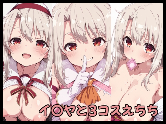 イ〇ヤと3コスえちち