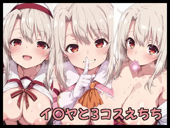 イ〇ヤと3コスえちち ジャケット画像