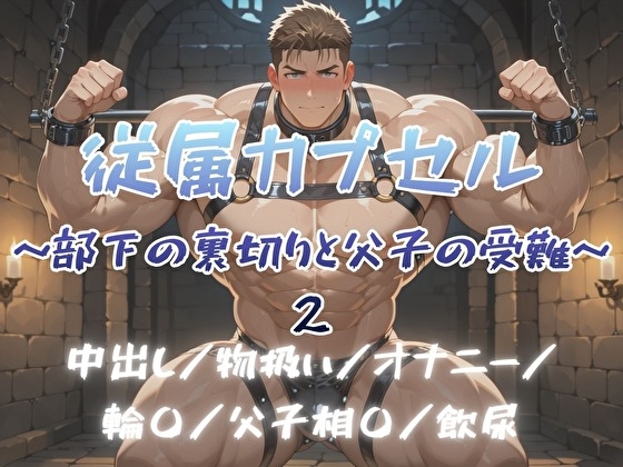 従属カプセル～部下の裏切りと父子の受難～2