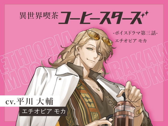 異世界喫茶コーヒースターズ/ボイスドラマ(2)【第三話:エチオビア モカ】 【出演声優:平川大輔】