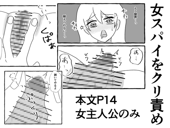 女スパイをクリ責め