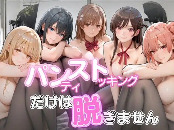 パンストだけは脱ぎません ジャケット画像