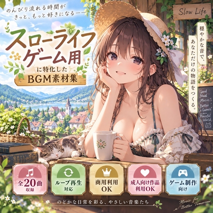 【著作権フリー】スローライフゲーム用に特化したBGM素材集